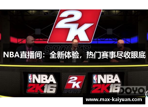 NBA直播间：全新体验，热门赛事尽收眼底