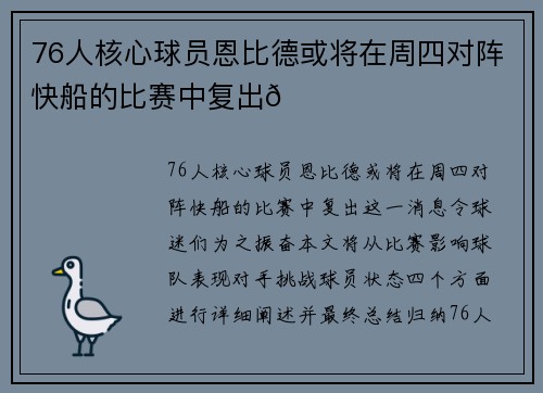 76人核心球员恩比德或将在周四对阵快船的比赛中复出🌟