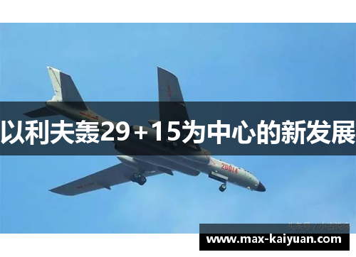 以利夫轰29+15为中心的新发展