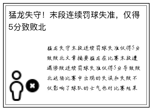 猛龙失守！末段连续罚球失准，仅得5分致败北